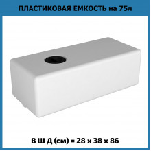 Емкость ЭВП 75л