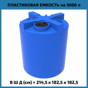 Емкость T 5000л