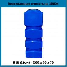 Емкость прямоугольная 1000л вертикальная Емкость прямоугольная 1000л вертикальная