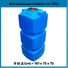 Емкость прямоугольная 750л вертикальная Емкость прямоугольная 750л вертикальная