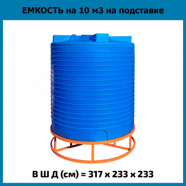 Емкость вертикальная 10000л на подставке