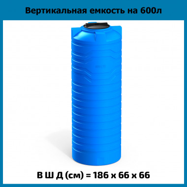 Вертикальная емкость N на 600л